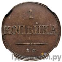 1 копейка 1833 года