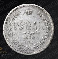 1 рубль 1876 года СПБ НI