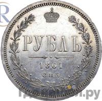 1 рубль 1861 года