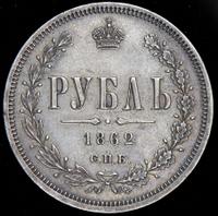 1 рубль 1862 года СПБ МИ
