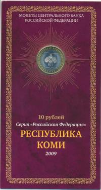 10 рублей 2009 года СПМД