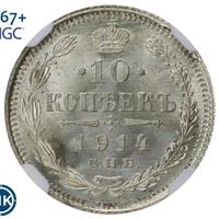 10 копеек 1914 года СПБ ВС