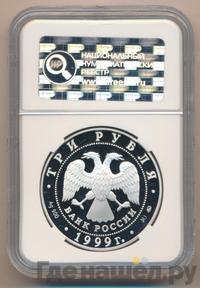 3 рубля 1999 года СПМД