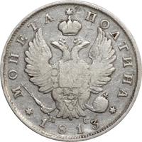 Полтина 1813 года