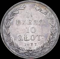 1 1/2 рубля - 10 злотых 1837 года