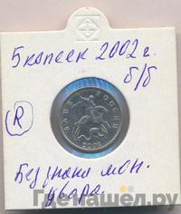 5 копеек 2002 года