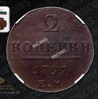 2 копейки 1797 года