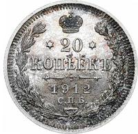 20 копеек 1912 года