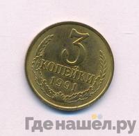 3 копейки 1991 года