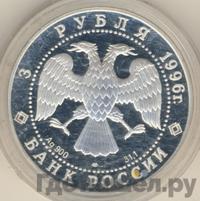 3 рубля 1996 года ЛМД