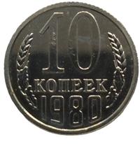 10 копеек 1980 года