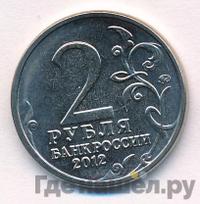 2 рубля 2012 года ММД Полководцы 1812