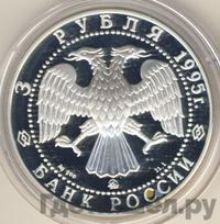 3 рубля 1995 года ММД