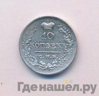 10 копеек 1821 года