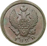 2 копейки 1828 года