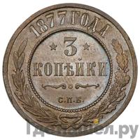3 копейки 1877 года СПБ