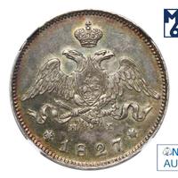 25 копеек 1827 года