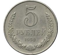 5 рублей 1958 года