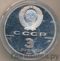 3 рубля 1991 года ЛМД