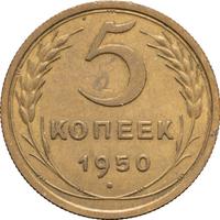 5 копеек 1950 года