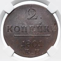 2 копейки 1801 года