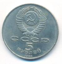 5 рублей 1988 года