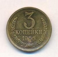 3 копейки 1966 года