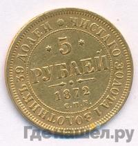 5 рублей 1872 года СПБ НI