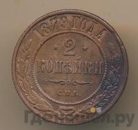 2 копейки 1879 года СПБ