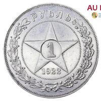 1 рубль 1922 года