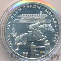 5 рублей 1978 года  конный спорт (конкур)