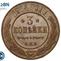 3 копейки 1914 года СПБ