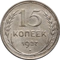 15 копеек 1927 года