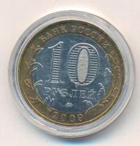 10 рублей 2009 года  Галич