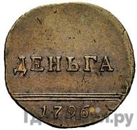 Деньга 1796 года
