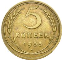 5 копеек 1935 года