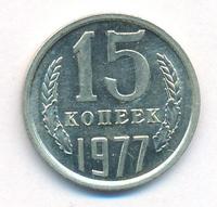 15 копеек 1977 года