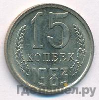 15 копеек 1983 года