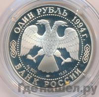 1 рубль 1994 года ЛМД