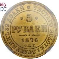 5 рублей 1876 года СПБ НI