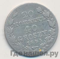 20 копеек - 40 грошей 1845 года МW Русско-Польские