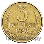 3 копейки 1986 года
