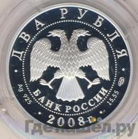 2 рубля 2008 года СПМД