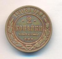 2 копейки 1908 года СПБ
