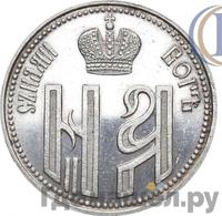 Жетон 1896 года  В память коронации Николая 2