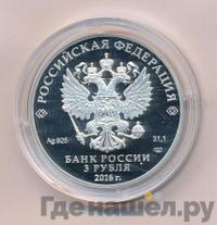 3 рубля 2016 года СПМД