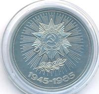 1 рубль 1985 года  40 лет Победы 1941-1945