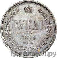 1 рубль 1862 года СПБ МИ