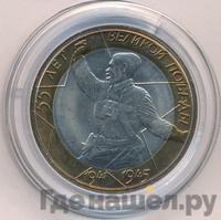 10 рублей 2000 года  55 лет Великой Победы 1941-1945