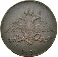 5 копеек 1831 года